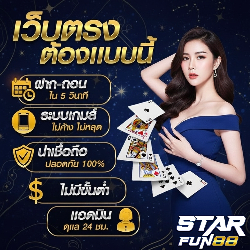 เว็บพนันstarfun88